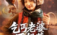 《乞丐老婆不好惹（82集）》超火短剧全集免费看