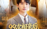《99次相亲后，觉醒第一次系统（79集）》免费短剧在线畅快看