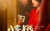 《八零年代，深情不负（80集）》经典短剧高清观看