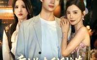《重生抱走反派校花女主悔不当初（60集）》精彩短剧全集免费播放