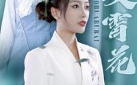 《不败凌霄花（78集）》震撼短剧全集来袭