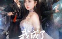 《网恋失败后我成了全网白月光（60集）》爆款短剧无删减在线追