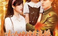 《清冷嫂嫂要离婚冷面教官红了眼（92集）》短剧全集免费在线速看通道