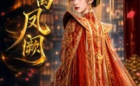 《春离凤阙（30集）》免费短剧全集高清观看