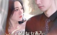 《穿成炮灰女配后我靠医术征服司少（86集）》火爆短剧一睹为快