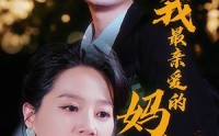 《我最亲爱的妈妈（60集）》母爱短剧全集免费欣赏