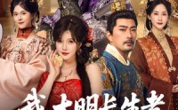 《我，大明长生者，历经十六帝（80集）》热门短剧全集在线观