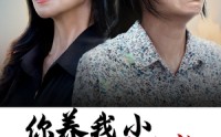 《你养我小我养你老（78集）》热门短剧高清在线