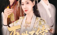 《再世不续旧时春（60集）》精彩短剧一网打尽看