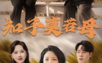 《知子莫若母（45集）》家庭短剧一口气看完