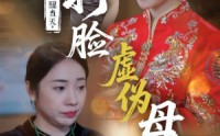 《觉醒当天打脸虚伪母亲（55集）》爆款短剧全集免费看