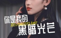 《你是我的黑暗光芒》（81集）全集短剧一次看过瘾