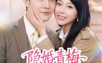 《隐婚青梅有点野（50集）》热门短剧全集在线赏