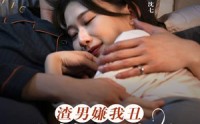 《渣男嫌我丑，我转身嫁给千亿总裁（86集）》霸道总裁短剧专享