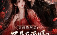 《穿成炮灰后：不是反派吗？怎么要抱抱第三季（59集）》超火短剧全集在线追