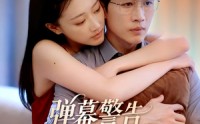 《弹幕警告别惹你老公（82集）》精彩短剧在线免费观赏