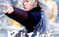 《兄长不如弟那就到人皇幡内一叙（80集）》经典短剧全集在线速览
