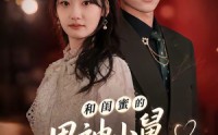 《和闺蜜的男神小舅临时同居了（75集）》精彩短剧免费在线品鉴