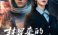 《彗星来的那一天（65集）》高分短剧免费在线追剧