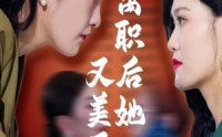 《离职后她又美又飒（50集）》短剧完整版免费欣赏