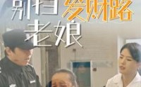 《别挡老娘发财路（14集）》劲爆短剧全集奉上