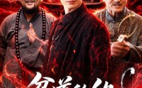 《贫道的仇，从不隔夜（83集）》爽剧短剧全集免费在线追