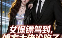 《女保镖驾到，傅家大佬沦陷了（120集）》免费短剧全集随心看