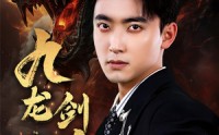 《九龙剑尊》（92集）热门短剧全集观看