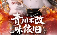 《青川不改味依旧（81集）》高分短剧免费全集放送