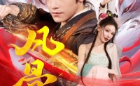 《凡骨：问道篇（64集）》高分短剧全集免费在线播