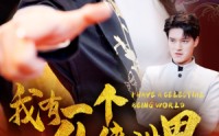 《我有一个仙侠世界》（51集）精彩短剧畅享看