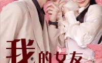 《我的女友居然是猫（80集）》独家短剧高清观看