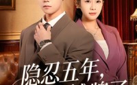 《隐忍五年，我摊牌了（70集）》热门短剧在线高清观看