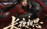 《长夜相思入星河（76集）》高分短剧免费在线追剧