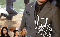 《归来后护女无双（30集）》精彩短剧剧情连看不停