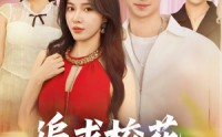 《追求校花只需做十个选择（79集）》精彩短剧完整版免费看