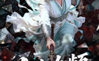《人在女频，读档修仙（81集）》热门短剧在线高清播放