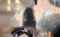 《前妻竟是首富千金（26集）》热门短剧全集免费