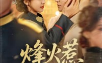 《烽火惹红颜（70集）》超火短剧免费全集收看