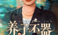 《养子不器（60集）》免费短剧高清全集速览