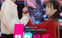 《替身网红（50集）》优选短剧精彩不停歇