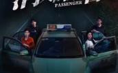 《消失的乘客（35集）》热门短剧全集免费点播