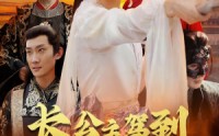 《长公主驾到（86集）》经典短剧全集回顾