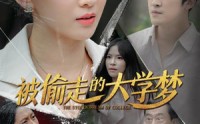 《被偷走的大学梦（71集）》校园短剧全集精彩呈现