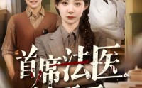 《首席法医她不干了（61集）》免费短剧全集畅快追