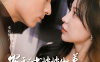 《安秘书悄悄出差气哭黏人顾总（81集）》独家短剧高清播放
