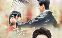《死在最爱你的第十八年（51集）》免费短剧在线一睹为快