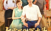 《七零不做冤大头，下乡赶山娶村花（81集）》免费短剧在线一看到底