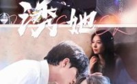 《诱她（100集）》精彩短剧连播不停
