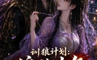 《训狼计划：偏执少年入我局（45集）》短剧全集免费直看